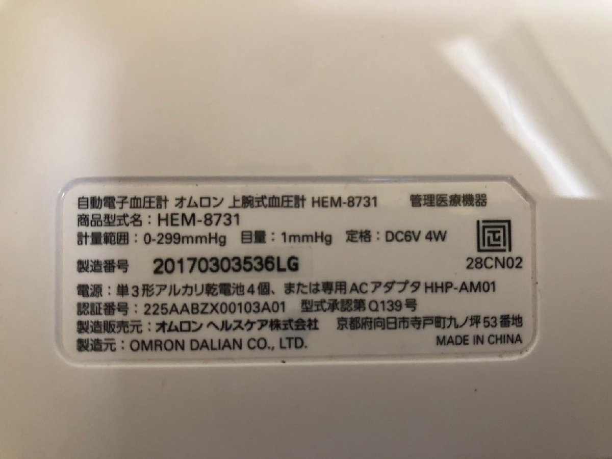 YI020056 OMRON/オムロン上腕式血圧計 HEM-8731 ヘルスケア 測定器 直接引き取り歓迎_画像5