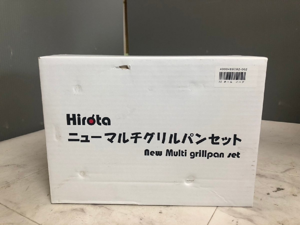 YI020054 未使用 Hirota/ヒロタ ニューマルチグリルパンセット KS-2706 調理器具 フライパン 直接引き取り歓迎_画像6