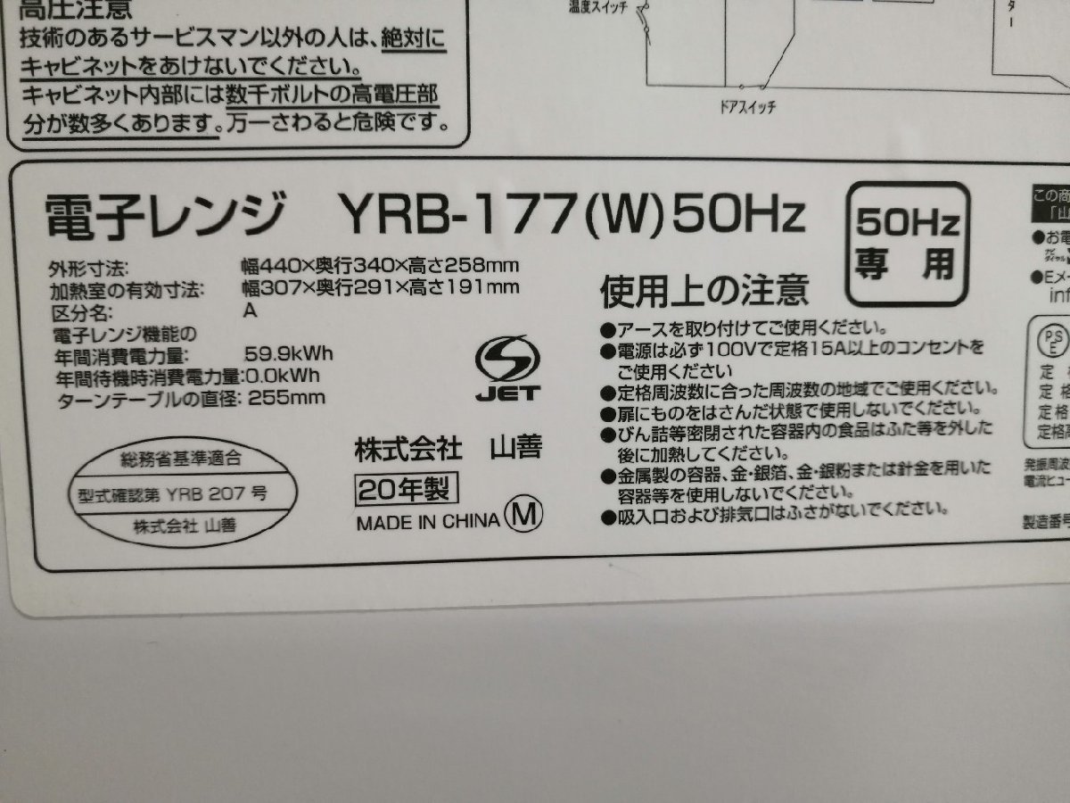 NI020278◆YAMAZEN ヤマゼン◆50Hz 2020年製 東日本専用電子レンジ YRB-177(W) ホワイト 17L 解凍 あたため 直取歓迎！_画像7