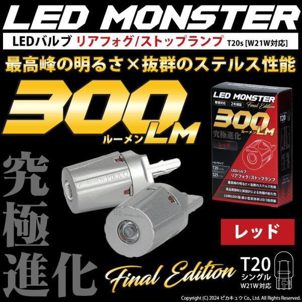 T20s led ホンダ シビックタイプR (FK8) 対応 ストップランプ LED MONSTER 300lm ledバルブ 赤 レッド 2個 11-I-18_画像2