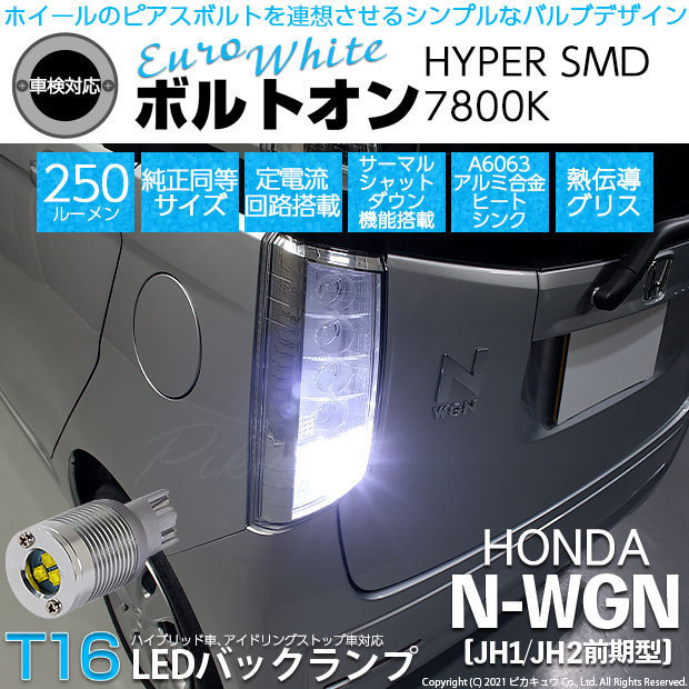 ホンダ N-WGN (JH1/JH2 前期) 対応 LED バックランプ T16 ボルトオン SMD 蒼白色 ユーロホワイト 7800K 2個 5-C-2_画像1