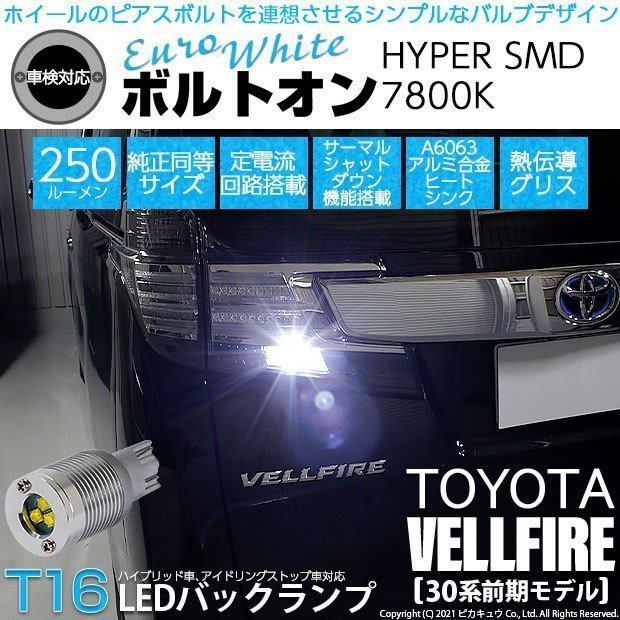 トヨタ ヴェルファイア (30系 前期) 対応 LED バックランプ T16 ボルトオン SMD 蒼白色 ユーロホワイト 7800K 2個 5-C-2_画像1