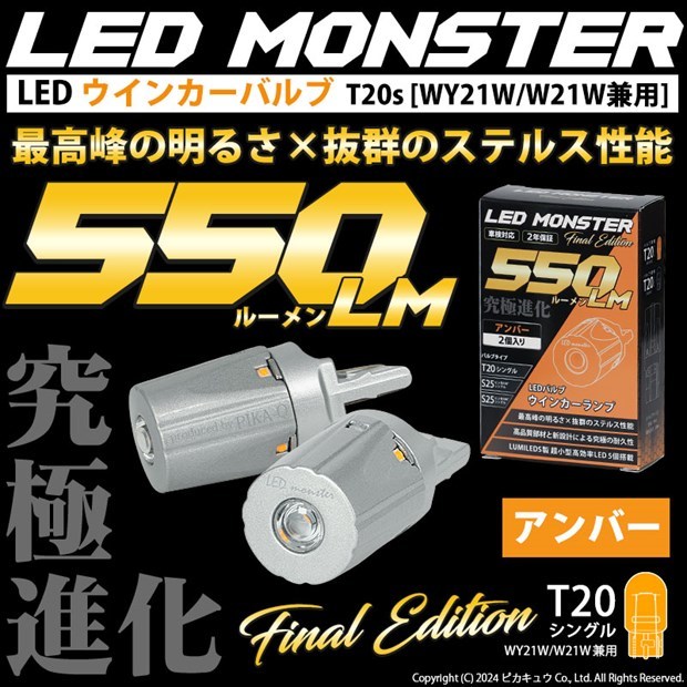 トヨタ ルーミー (M900系 前期) 対応 FR ウインカーランプ T20S LED MONSTER 550lm アンバー 2個 5-D-7_画像2