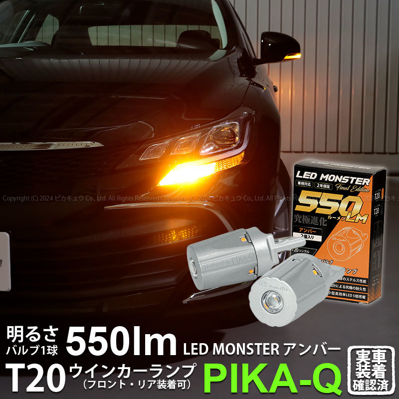 トヨタ マークX (130系 後期) 対応 FR ウインカーランプ T20S LED MONSTER 550lm アンバー 2個 5-D-7_画像1