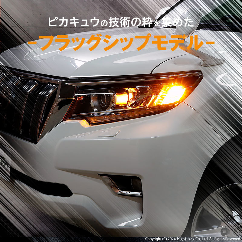 トヨタ ランドクルーザー プラド (150系 後期) 対応 FR ウインカーランプ T20S LED MONSTER 550lm アンバー 2個 5-D-7_画像3