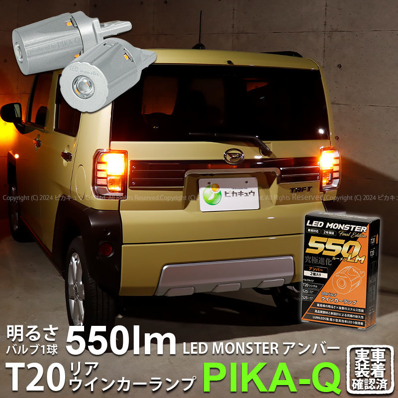 T20S led ダイハツ タフト (LA900S/910S) 対応 リアウインカーランプ LED MONSTER 550lm シングル ピンチ部違い アンバー 2個 5-D-7_画像1