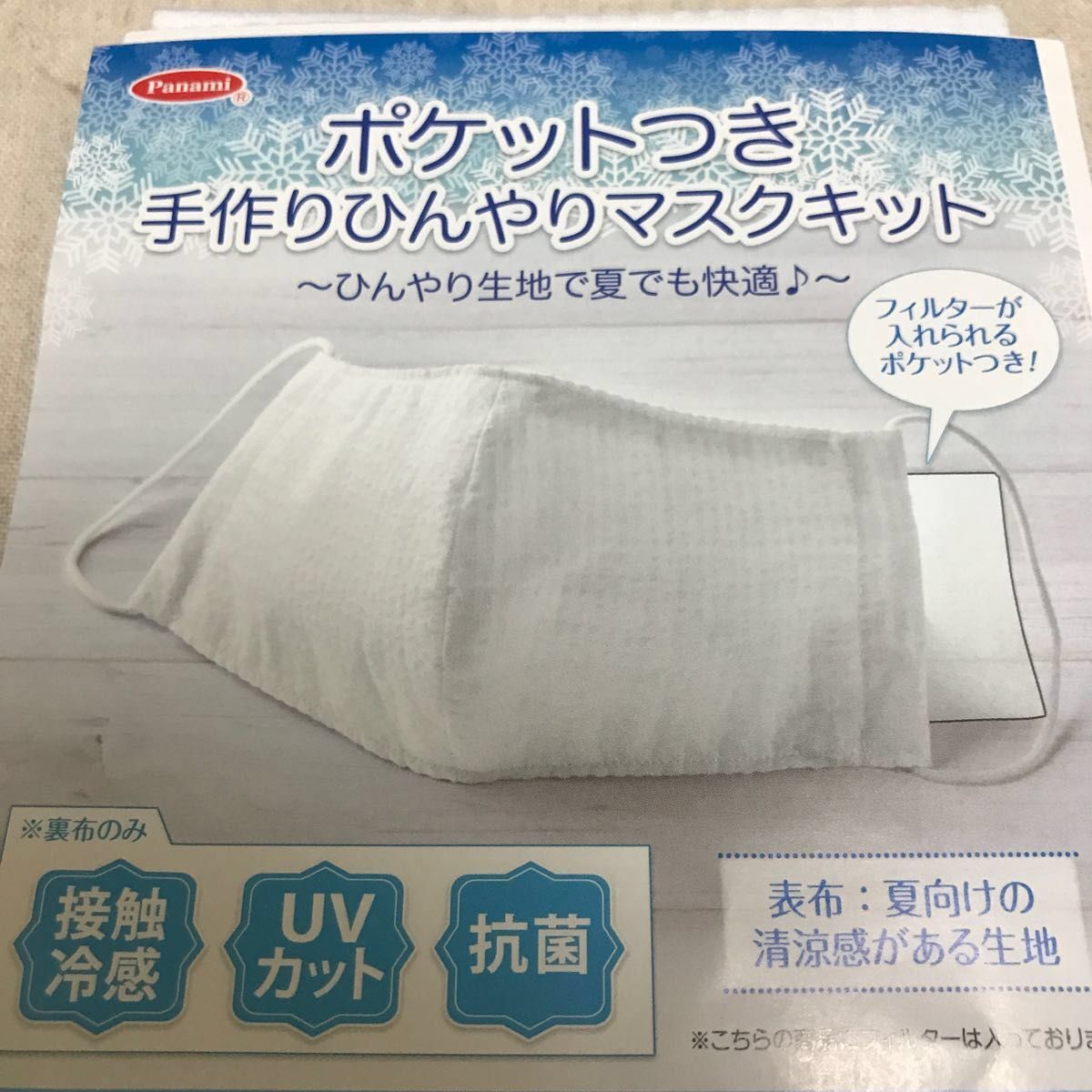 現品限り〈1100円→最終価格780円〉日本製 タカギ繊維パナミ ポケット付 手作りひんやりマスクキット 接触冷感UVカット抗菌