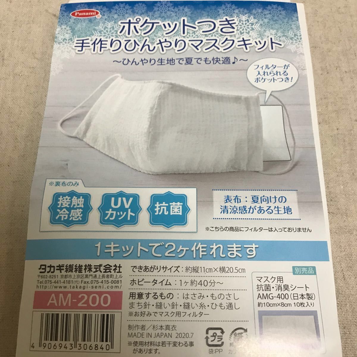 現品限り〈1100円→最終価格780円〉日本製 タカギ繊維パナミ ポケット付 手作りひんやりマスクキット 接触冷感UVカット抗菌