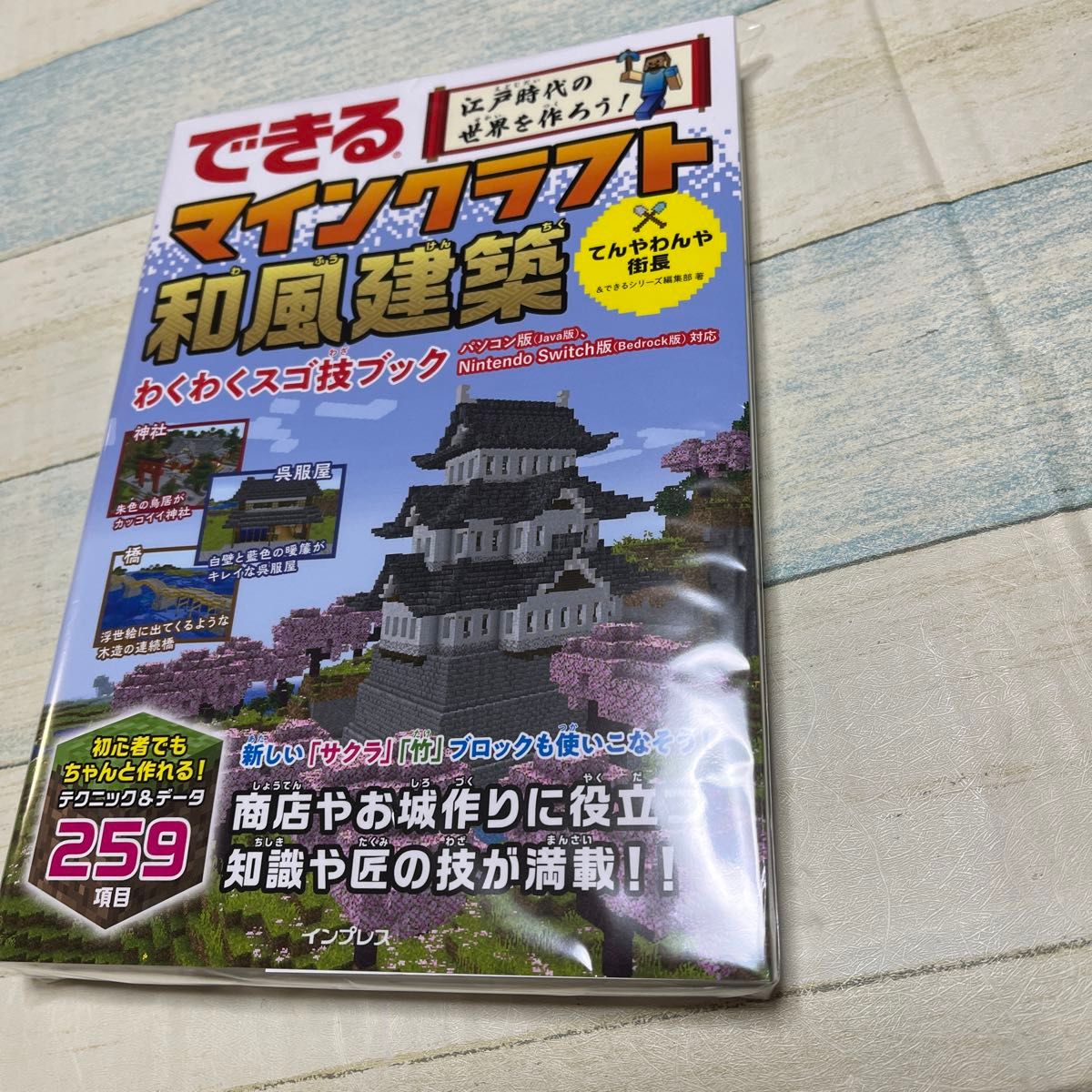 できる江戸時代の世界を作ろう！マインクラフト和風建築わくわくスゴ技ブック てんやわんや街長／著　できるシリーズ編集部／著