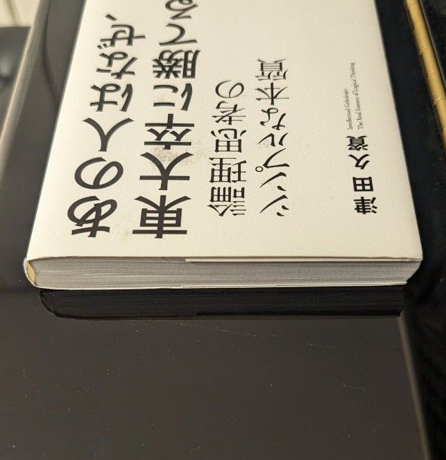 あの人はなぜ、東大卒に勝てるのか　論理思考のシンプルな本質 津田久資／著