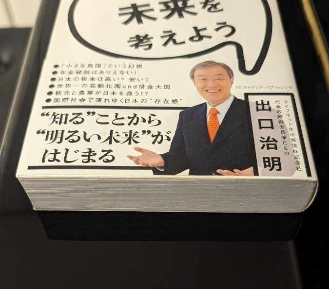 日本の未来を考えよう 出口治明／〔著〕