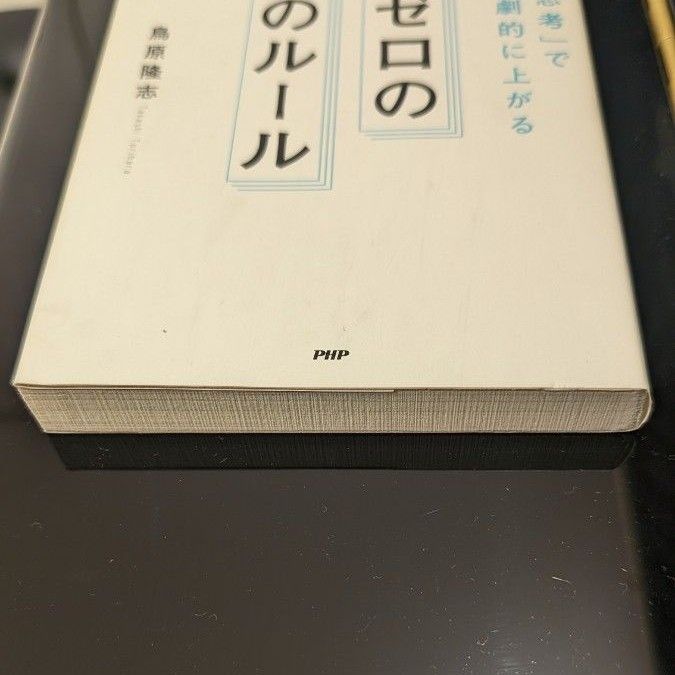 残業ゼロの仕事のルール　捨てる「思考」で生産性が劇的に上がる （捨てる「思考」で生産性が劇的に上がる） 鳥原隆志／著