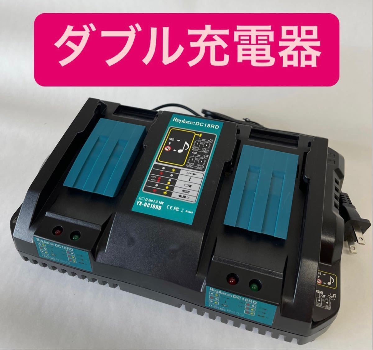 マキタ makita 充電式 互換 DC18RD 2口 急速充電器 充電器 14.4v 18v バッテリー DC18RC DC18RF DC18RA DC18SD BL1860B BL1460B 即日発送_画像1