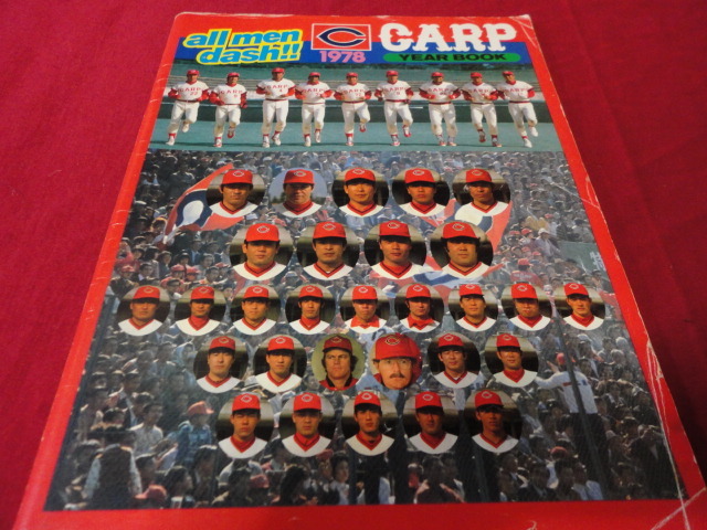 2022春大特価セール！ 【プロ野球】広島東洋カープ 1978イヤーブック 野球