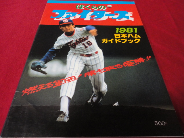 【プロ野球】日本ハムファイターズ1981ガイドブック