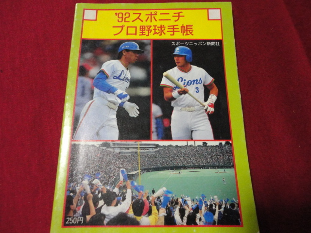  【プロ野球】スポニチプロ野球手帳1992（西武ライオンズバージョン）_画像1