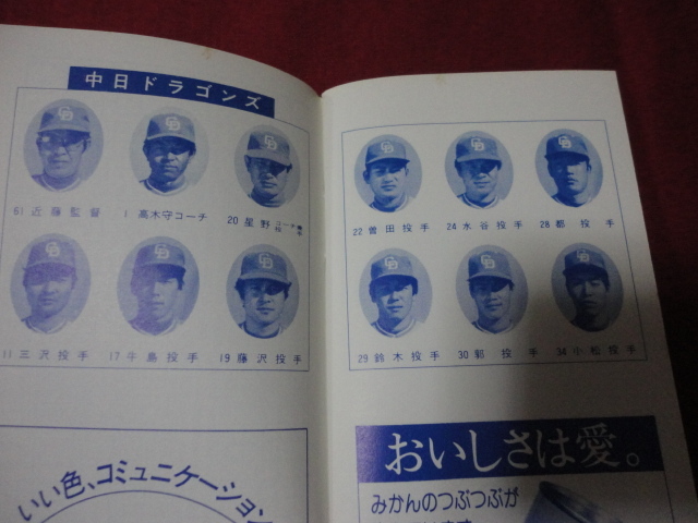 【プロ野球】中日スポーツ　プロ野球手帳’82　12球団選手名鑑_画像2