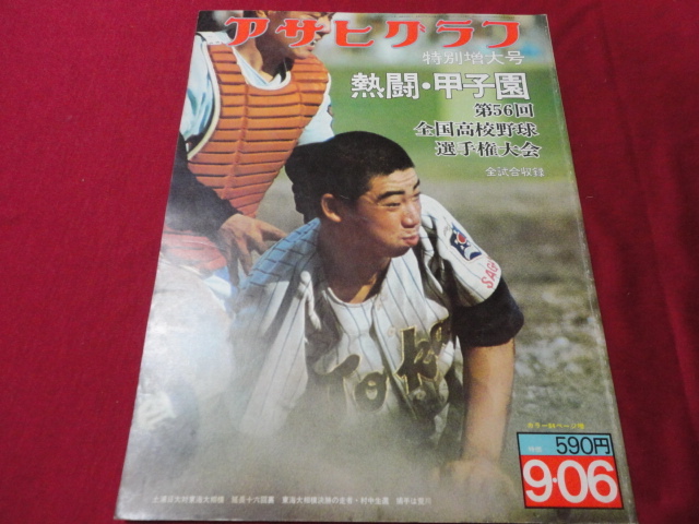 アサヒグラフ第56回全国高校野球選手権大会（昭和49年）　銚子商×防府商_画像1