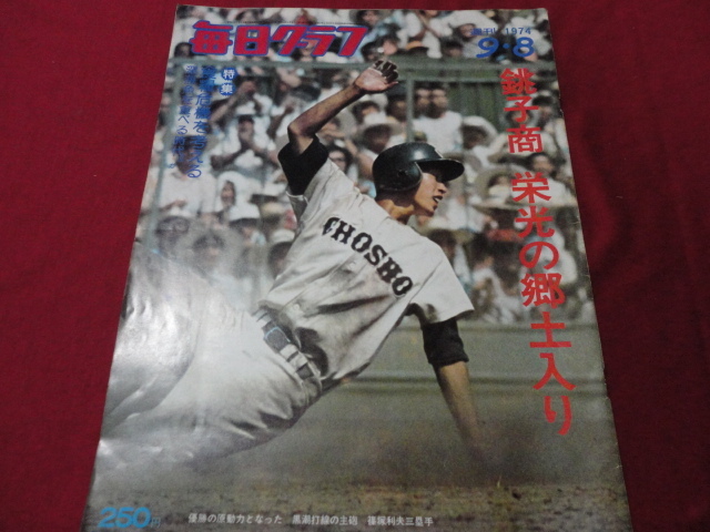 毎日グラフ　1974年9月8日号　第56回全国高校野球選手権大会_画像1