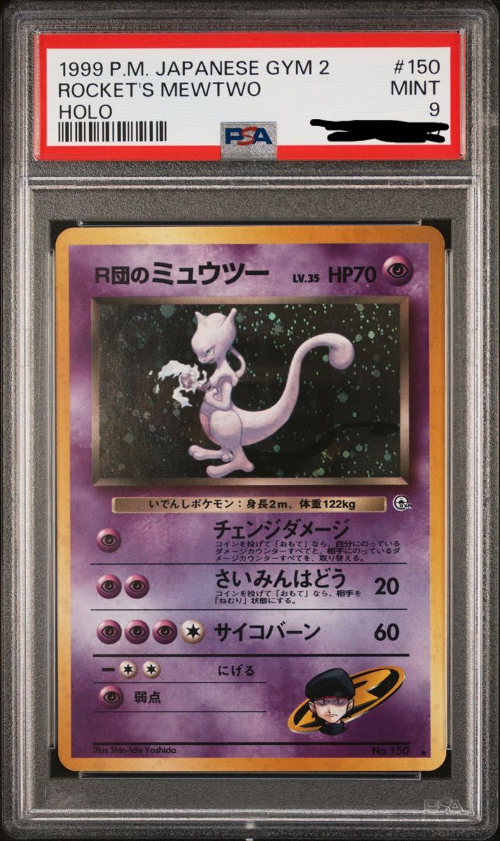 R団のミュウツー　旧裏　渦巻きホロあり　旧裏　PSA9 ポケモンカード