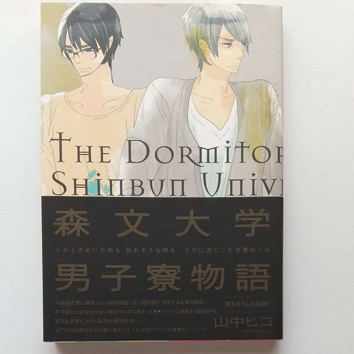 森文大学男子寮物語 （フィールコミックス） 山中　ヒコ　著