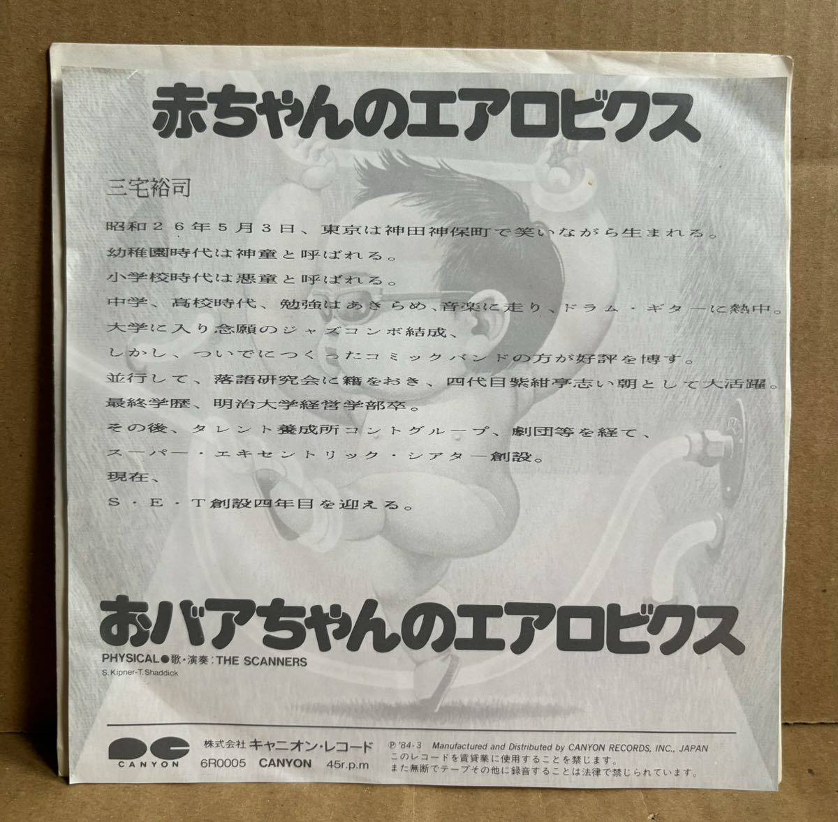 珍盤 三宅裕司 赤ちゃんのエアロビクス スーパーエキセントリックシアター シングル盤 和モノ_画像2