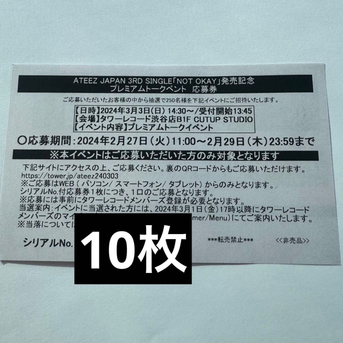 ATEEZ『NOT OKAY』 タワレコ 渋谷 プレミアムトークイベント 応募券