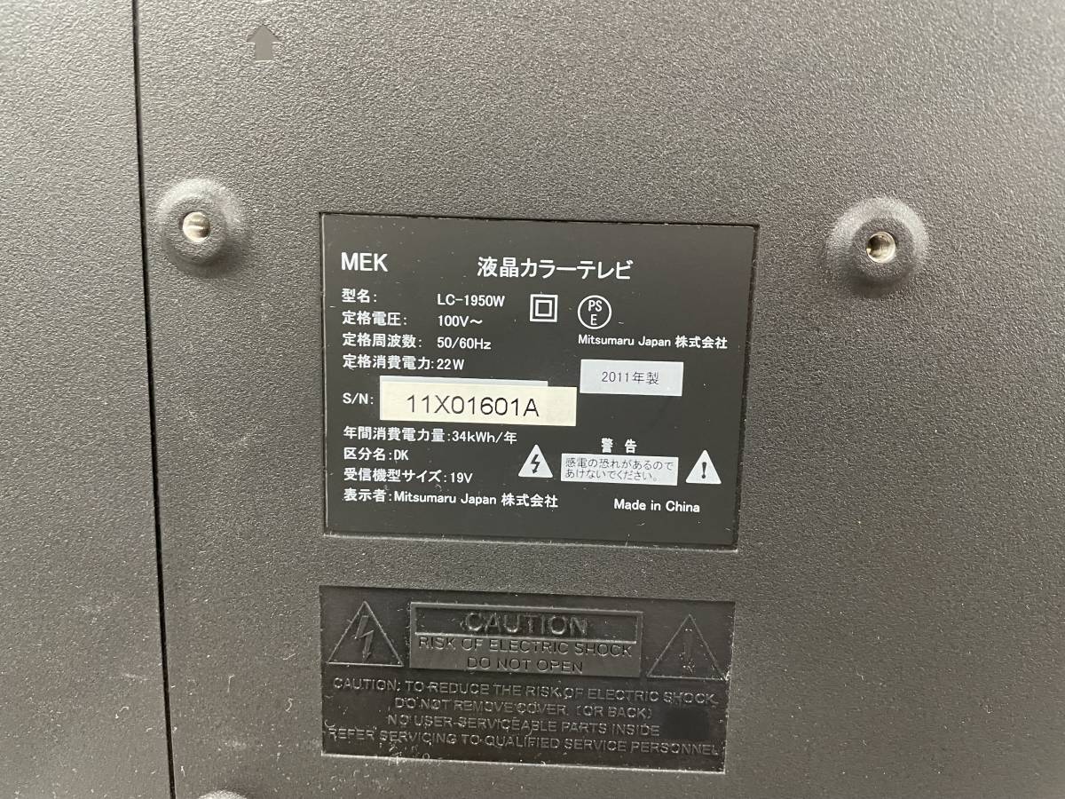 【s1647】MEK 19型液晶カラーテレビ　LC-1950W リモコン付き　通電動作確認済み　_画像4
