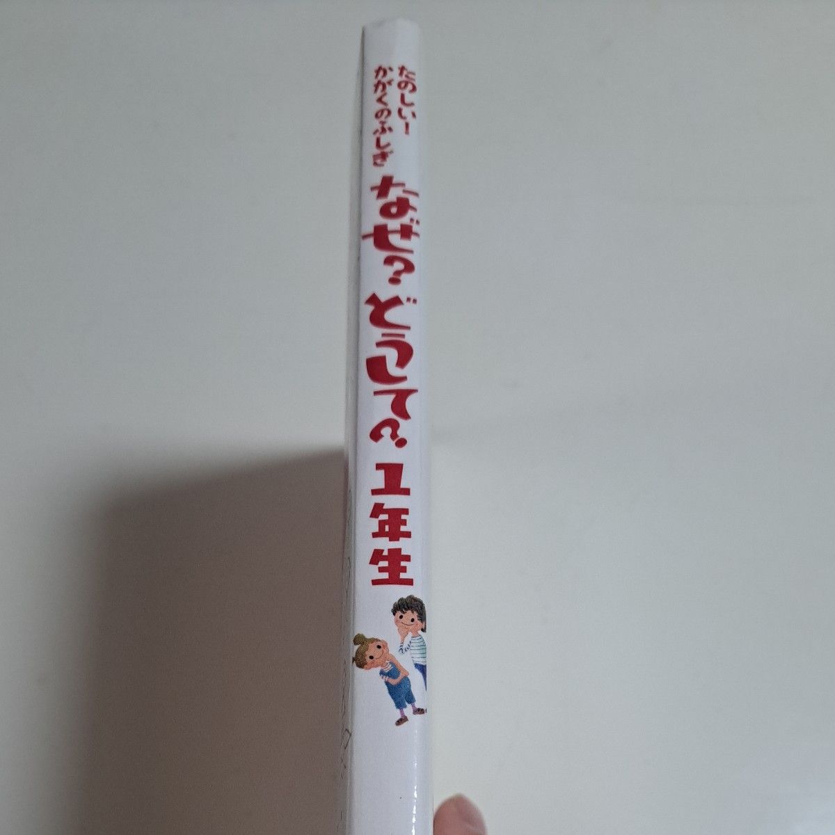 たのしい かがくのふしぎ なぜ どうして　１年生