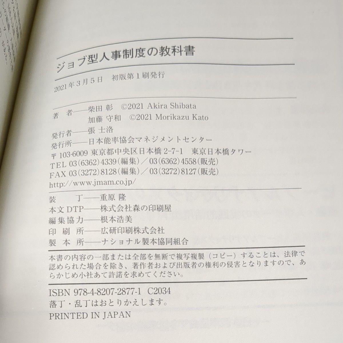 (カバーなし)ジョブ型人事制度の教科書　日本企業のための制度構築とその運用法 柴田彰／著　加藤守和／著