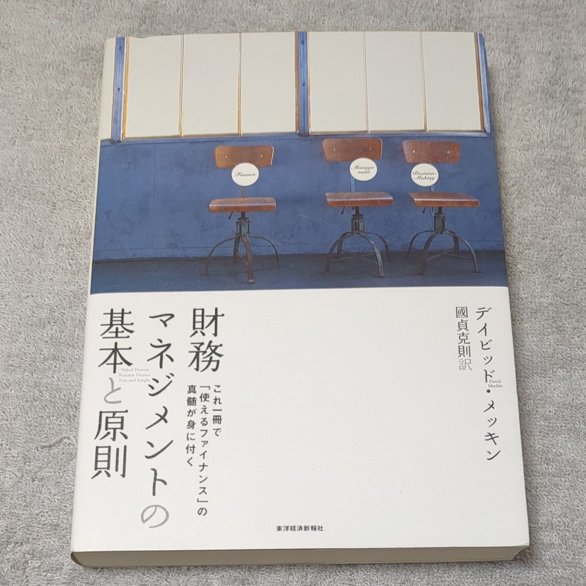 財務マネジメントの基本と原則　これ一冊で「使えるファイナンス」の真髄が身に付く デイビッド・メッキン／〔著〕　国貞克則／訳