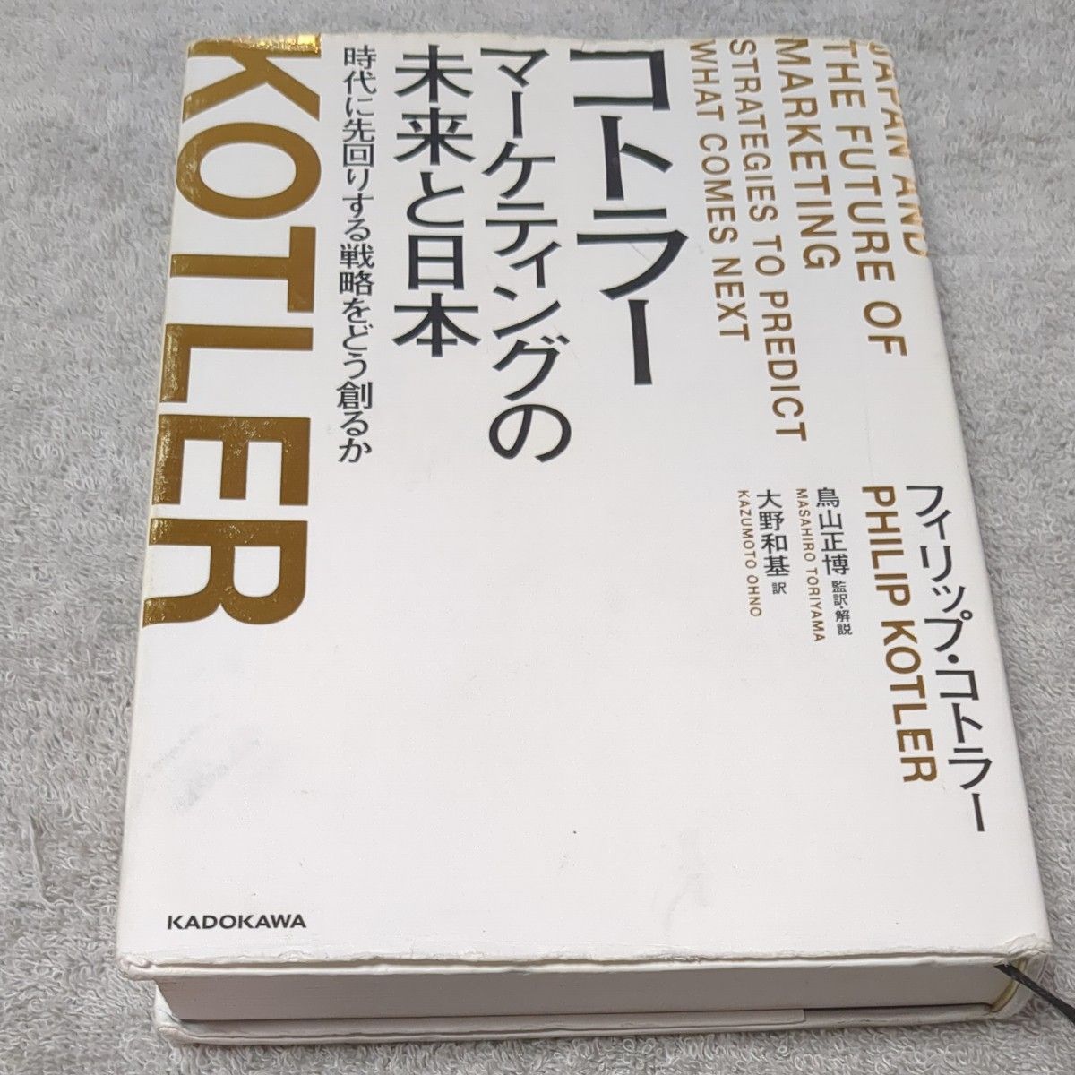 コトラー マーケティングの未来と日本