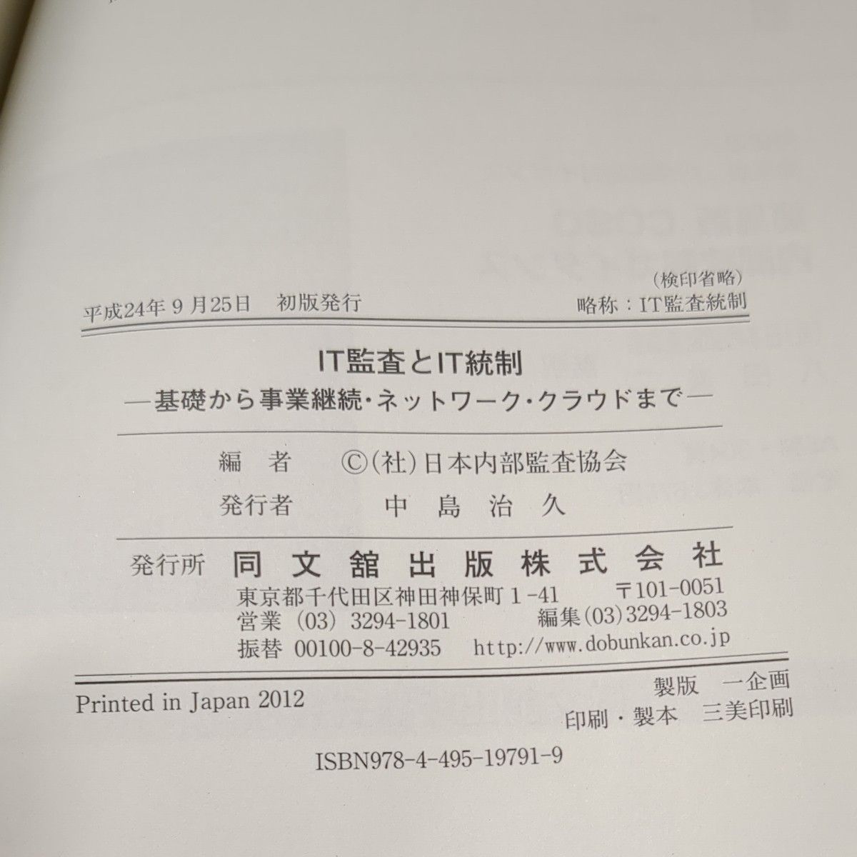 ＩＴ監査とＩＴ統制　基礎から事業継続・ネットワーク・クラウドまで 日本内部監査協会／編