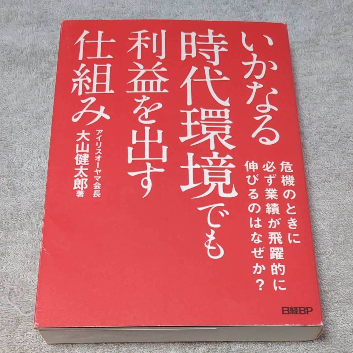 いかなる時代環境でも利益を出す仕組み 大山健太郎／著｜Yahoo!フリマ