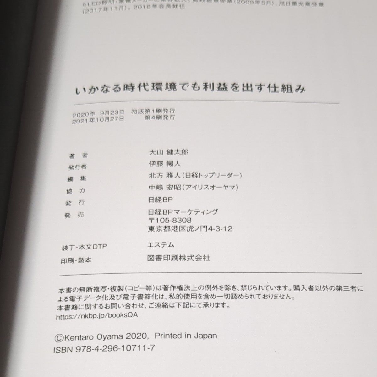 いかなる時代環境でも利益を出す仕組み 大山健太郎／著