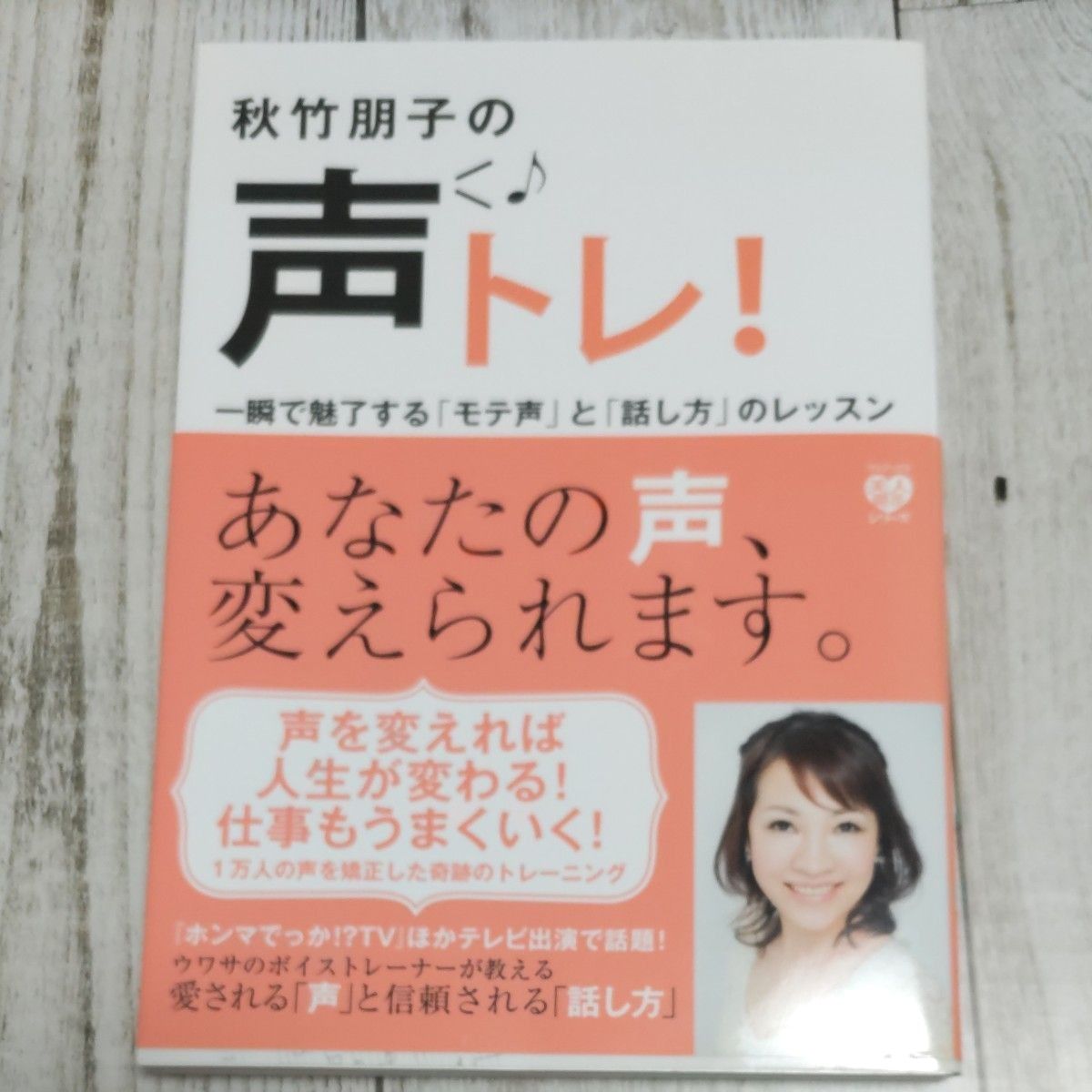 秋竹朋子の声トレ！ ~一瞬で魅了する「モテ声」と「話し方」のレッスン~ (ワニブックス 美人開花シリーズ