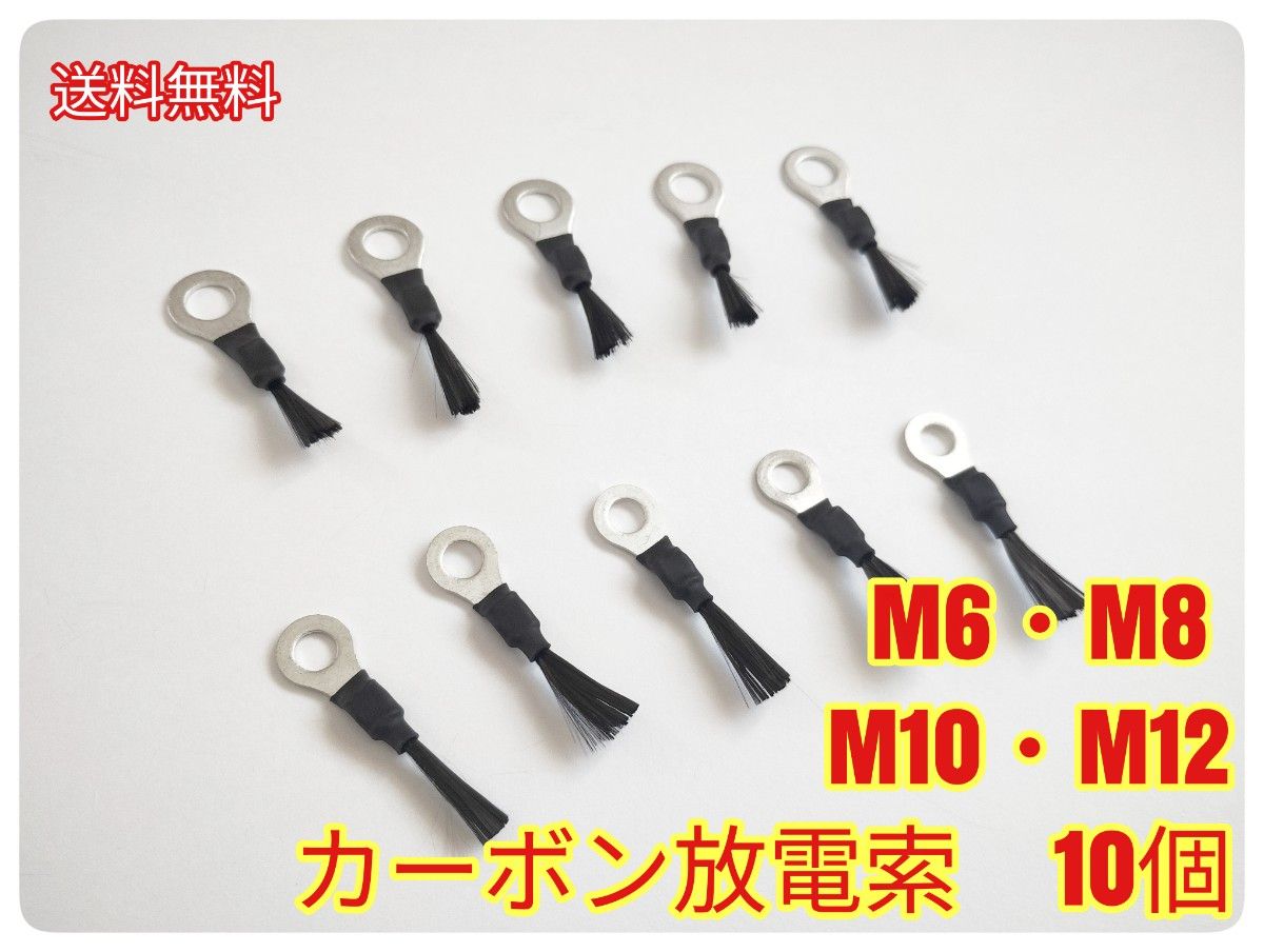 カーボン放電索　10個　M6・M8・M10・M12　カーボンスタティックディスチャージャー　除電/放電/エコ/燃費/静電気除去