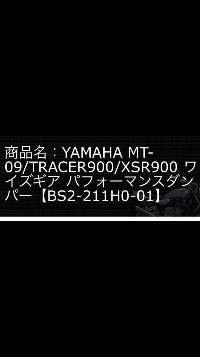 ヤマハ　ワイズギアパフォーマンスダンパー　　MR09 XSR900 トレーサー900 _画像1