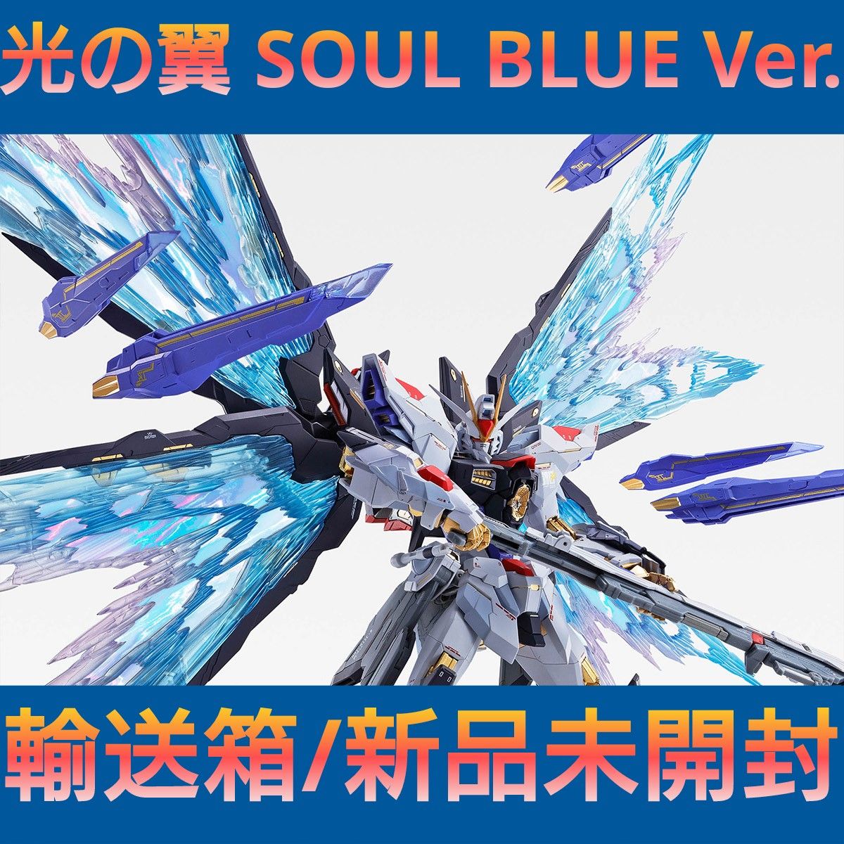 METAL BUILD 光の翼 オプションセット SOUL BLUE Ver.-