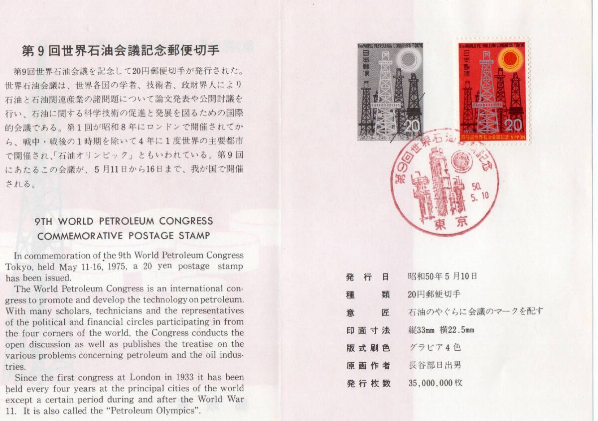 《J-483》日本 / 初日印付き解説書『１９７５年』 郵政省版４種_画像4