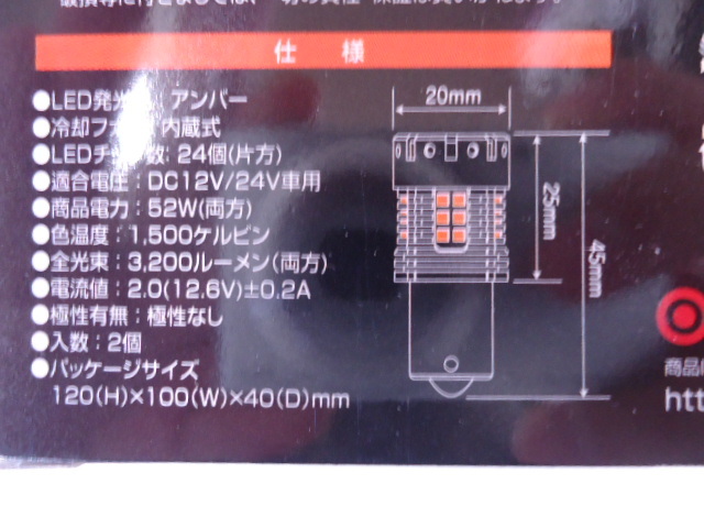 LEDウインカー球 12ｖ 24ｖ ハイフラ防止抵抗 LSL-960 平行ピン S-25 BA15S 2個入 トラック ダンプ_画像5