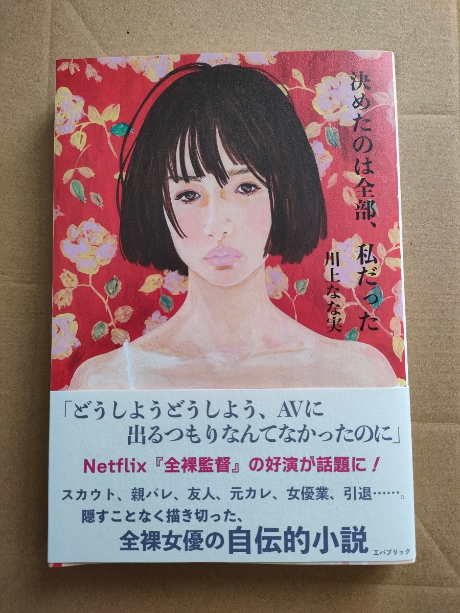 直筆サイン入り　川上なな実 書籍　『決めたのは全部、私だった』 川上奈々美_画像1