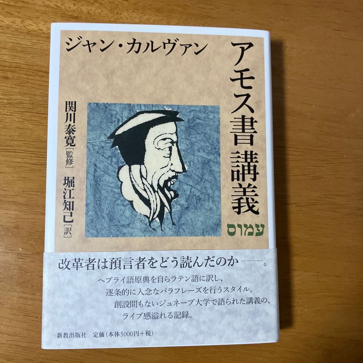 カルヴァン　アモス書講義　旧約聖書註解_画像1