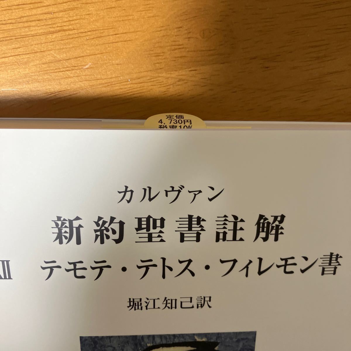 カルヴァン　新約聖書註解　テモテ　テトス　フィレモン書