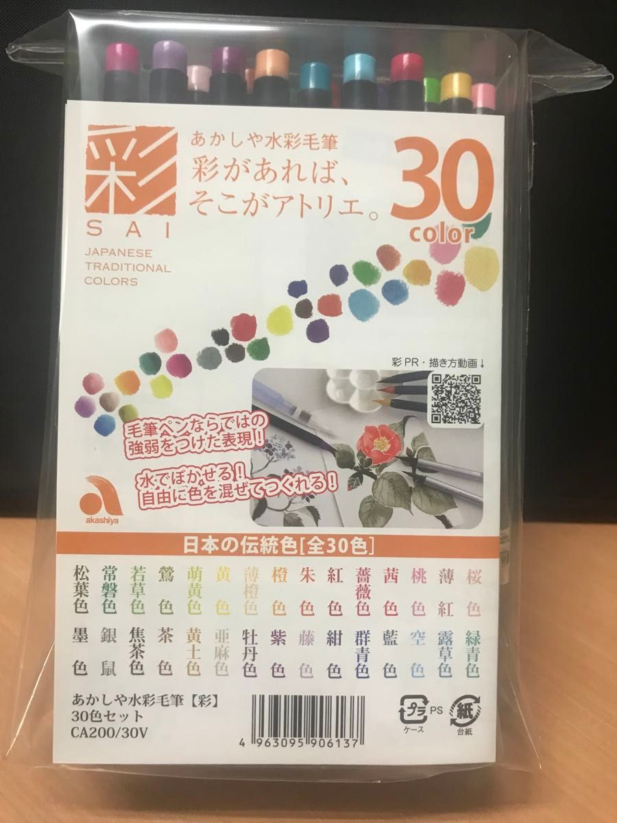 あかしや　水彩毛筆　彩30色セット