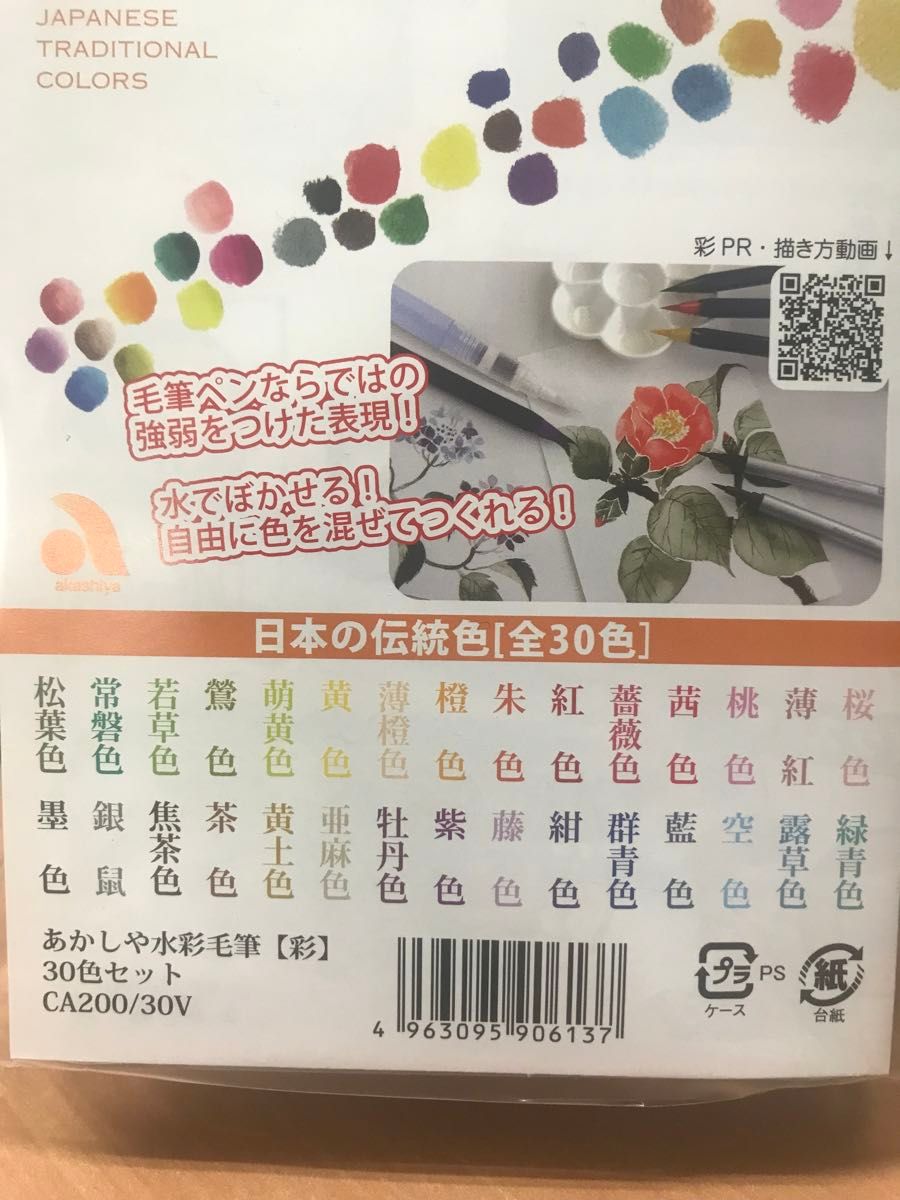 あかしや　水彩毛筆　彩30色セット