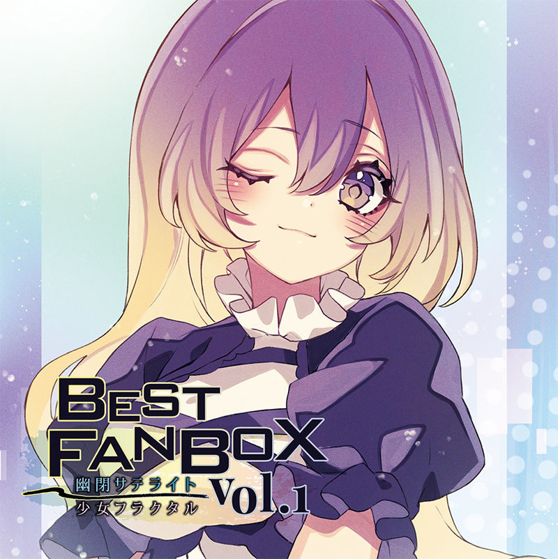 BEST FANBOX Vol.1　-幽閉サテライト＆少女フラクタル-_画像1