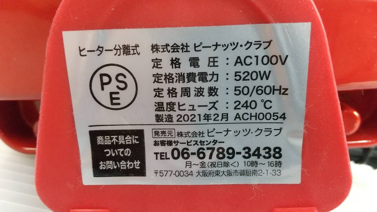 ピ/ピーナッツ・クラブ/ホットサンドウィッチメーカー/ACH0054/動作確認済/2021年製/ヒーター分離式/レッド/1.29-43KS_画像5