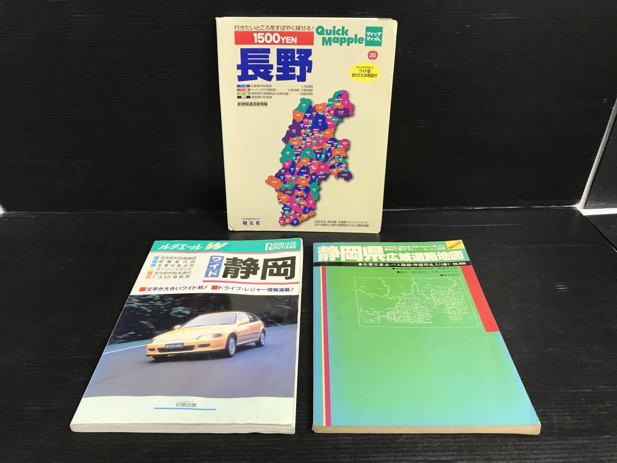 浜/昭文社/その他/道路地図帳/3冊セットまとめ売り/クイックマップル他/長野/静岡/90年代後半/汚れ等有/平成/レトロ/2.1-7 STの画像1