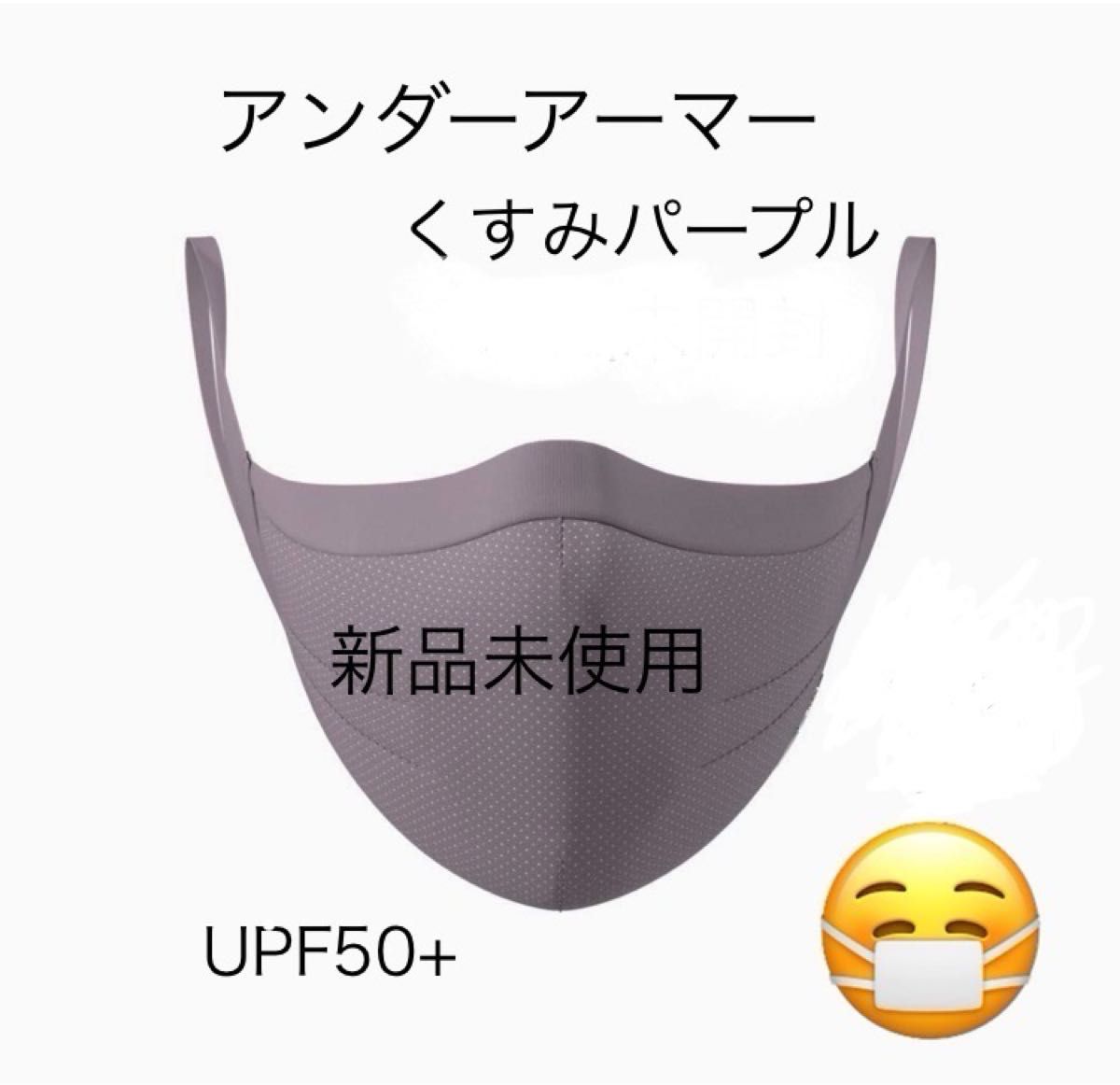 新品　アンダーアーマー　S/M マスク スポーツマスク ポーチ UPF50+  花粉　アイソチル
